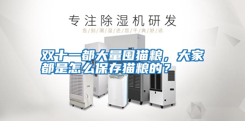 雙十一都大量囤貓糧，大家都是怎么保存貓糧的？