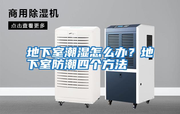 地下室潮濕怎么辦？地下室防潮四個方法