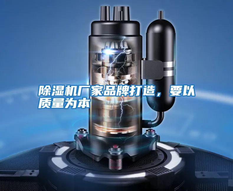 除濕機廠家品牌打造，要以質量為本
