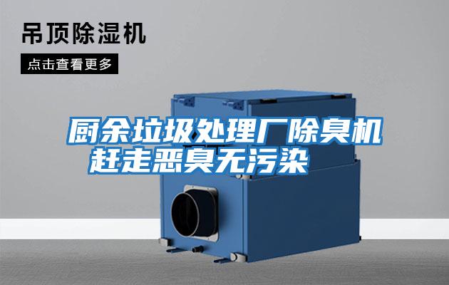 廚余垃圾處理廠除臭機(jī) 趕走惡臭無(wú)污染