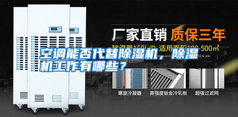 空調能否代替除濕機，除濕機工作有哪些？