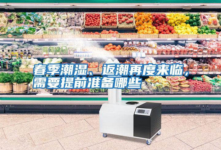春季潮濕、返潮再度來臨，需要提前準備哪些