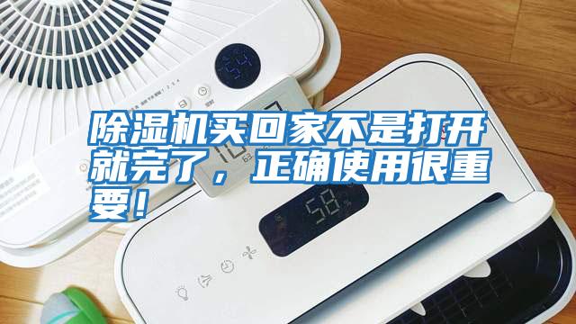 除濕機(jī)買回家不是打開就完了，正確使用很重要！