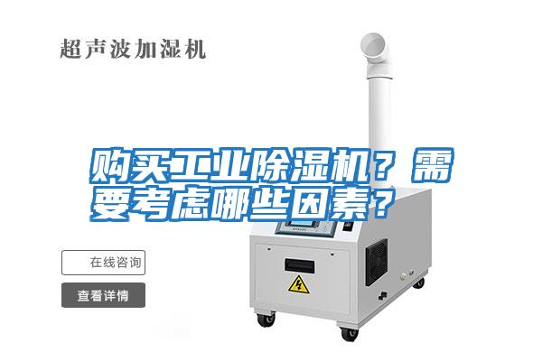 購買工業除濕機？需要考慮哪些因素？