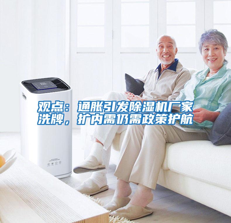 觀點：通脹引發(fā)除濕機(jī)廠家洗牌，擴(kuò)內(nèi)需仍需政策護(hù)航
