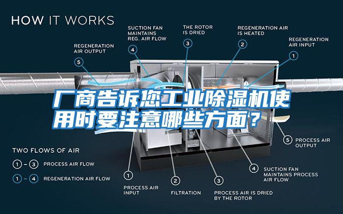 廠商告訴您工業(yè)除濕機(jī)使用時(shí)要注意哪些方面？