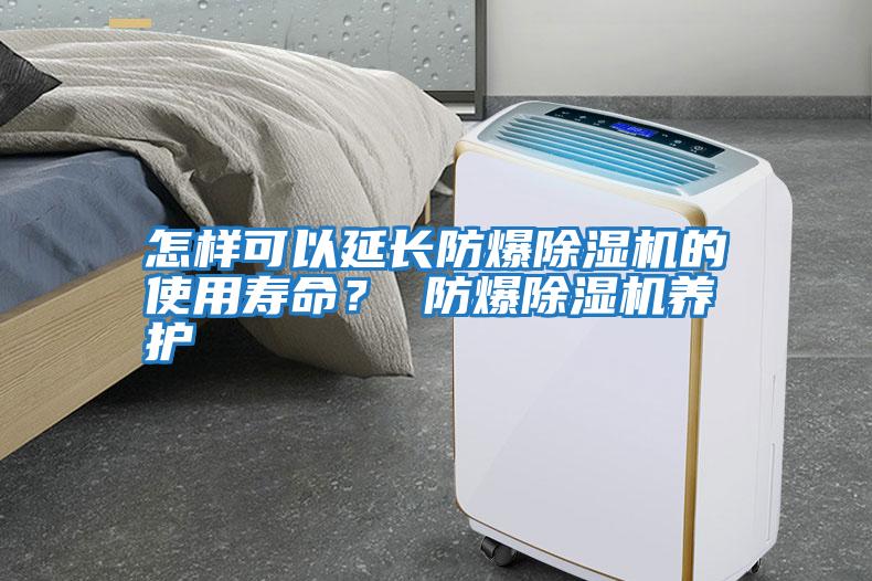 怎樣可以延長防爆除濕機的使用壽命？ 防爆除濕機養護