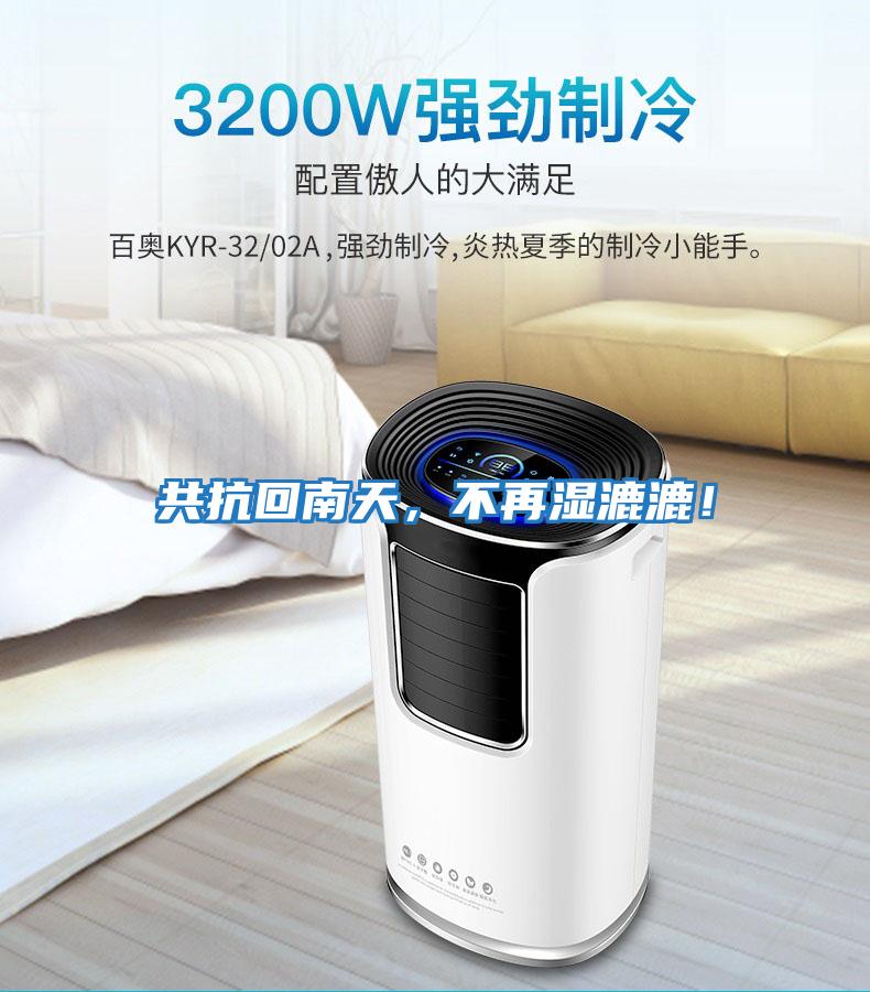 共抗回南天，不再濕漉漉！