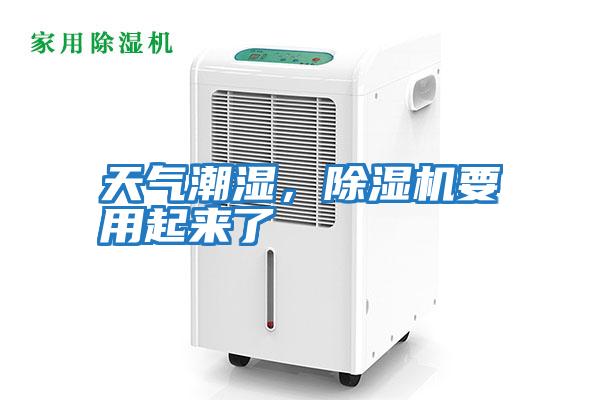 天氣潮濕,除濕機(jī)要用起來了