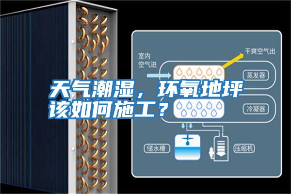 天氣潮濕，環氧地坪該如何施工？