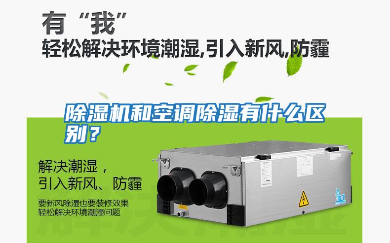 除濕機和空調除濕有什么區(qū)別？