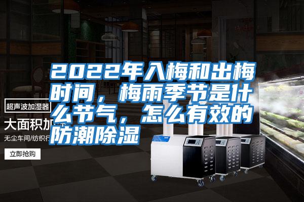 2022年入梅和出梅時間，梅雨季節(jié)是什么節(jié)氣，怎么有效的防潮除濕