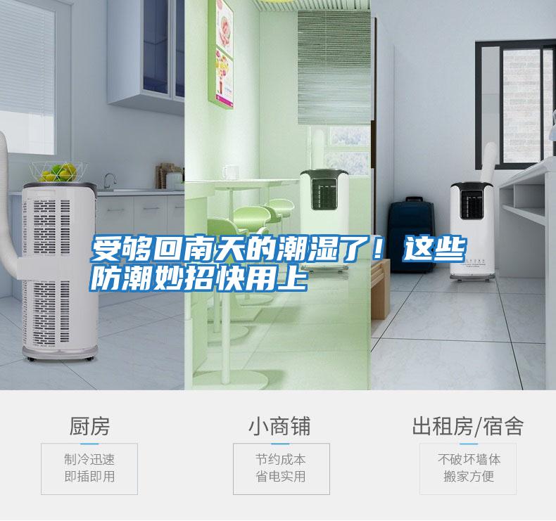 受夠回南天的潮濕了！這些防潮妙招快用上