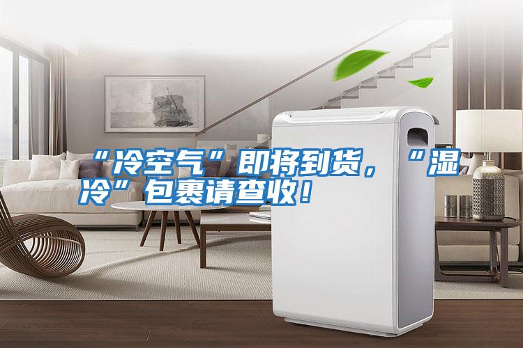 “冷空氣”即將到貨，“濕冷”包裹請查收！