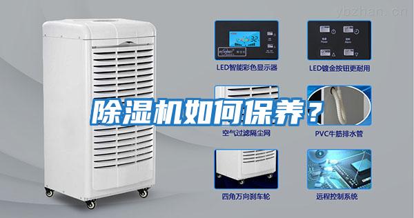 除濕機如何保養(yǎng)？
