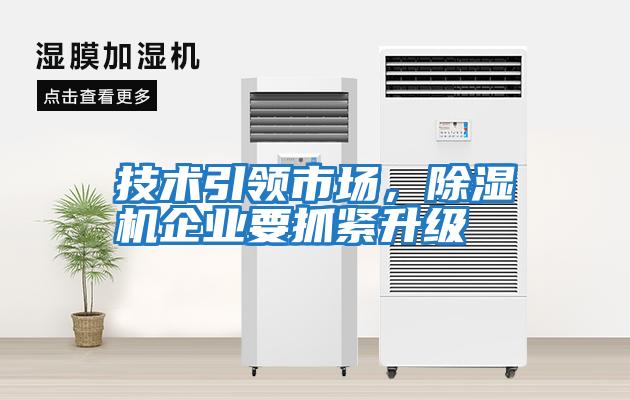 技術引領市場，除濕機企業要抓緊升級