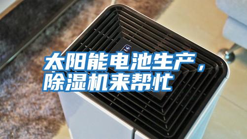 太陽能電池生產(chǎn)，除濕機(jī)來幫忙