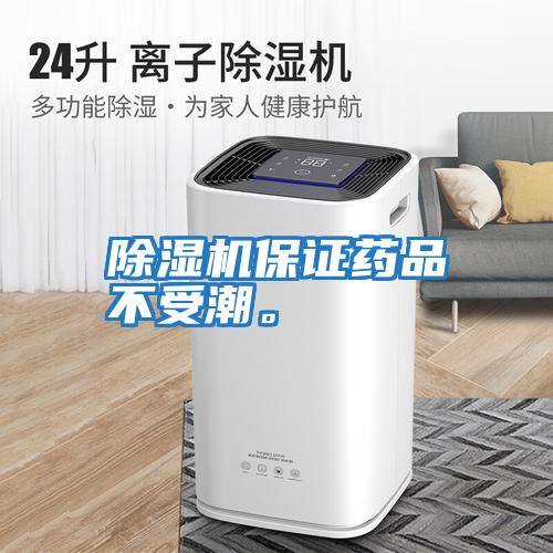 除濕機保證藥品不受潮。