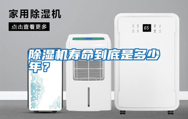 除濕機壽命到底是多少年？