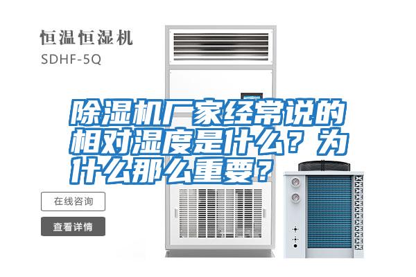 除濕機(jī)廠家經(jīng)常說的相對(duì)濕度是什么？為什么那么重要？
