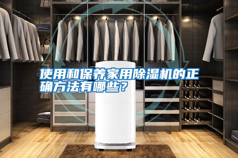 使用和保養家用除濕機的正確方法有哪些？