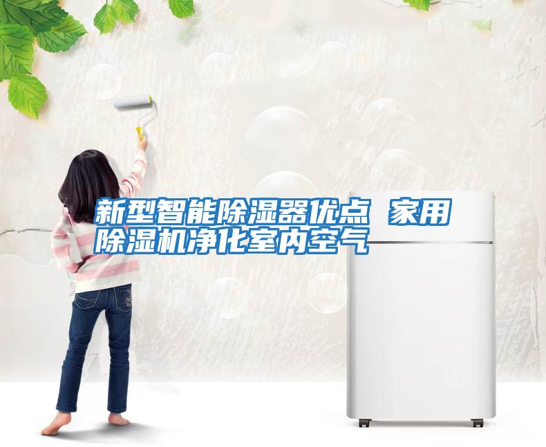 新型智能除濕器優點 家用除濕機凈化室內空氣