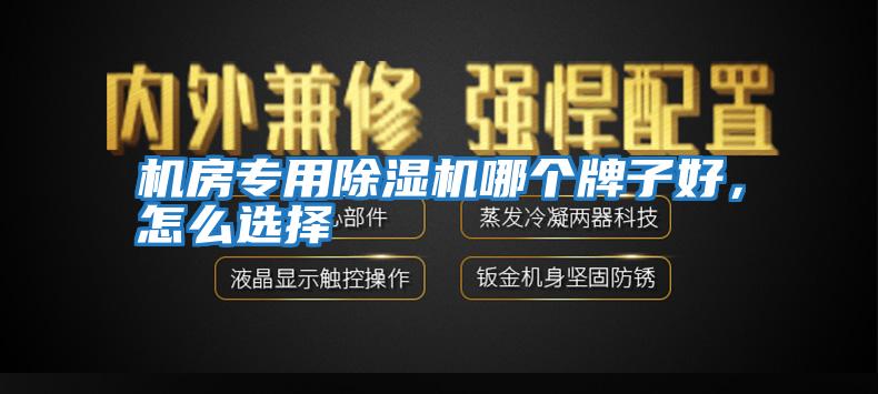 機房專用除濕機哪個牌子好，怎么選擇