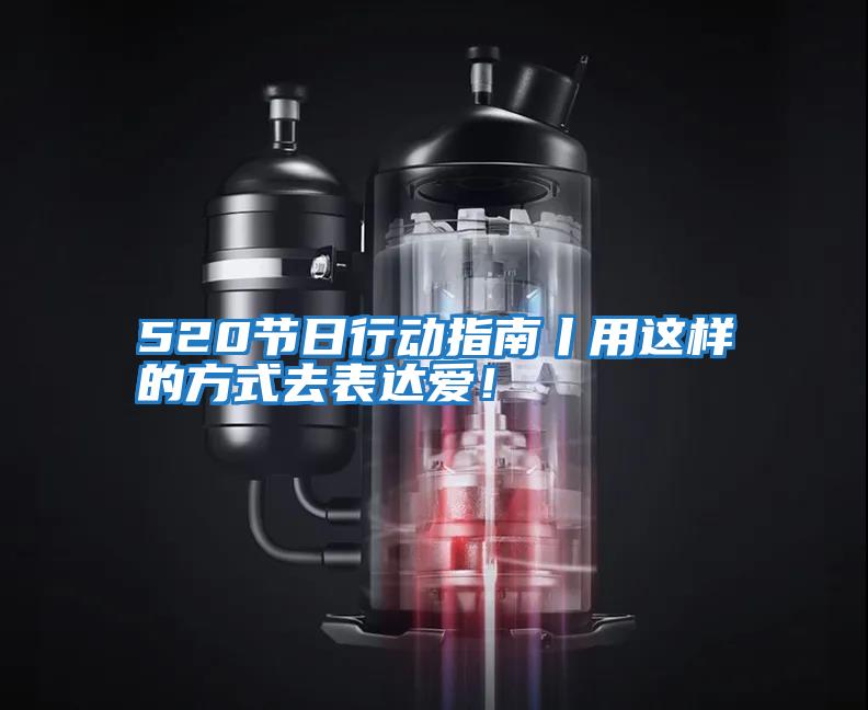 520節(jié)日行動(dòng)指南丨用這樣的方式去表達(dá)愛(ài)！