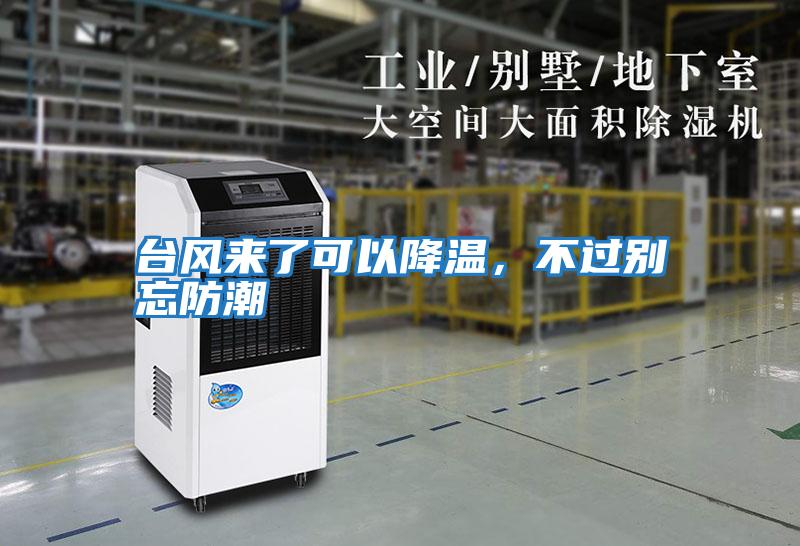 臺風(fēng)來了可以降溫，不過別忘防潮