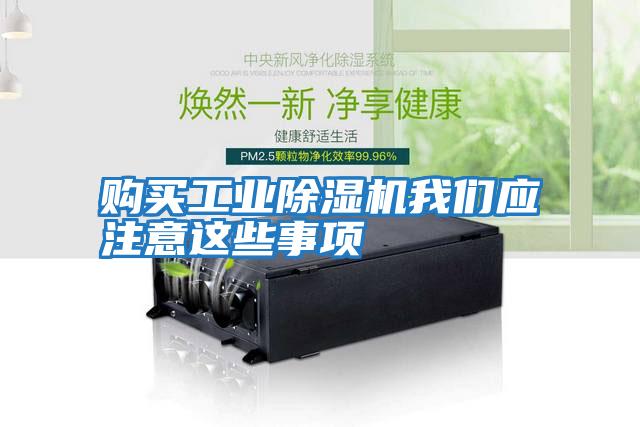 購買工業(yè)除濕機我們應(yīng)注意這些事項