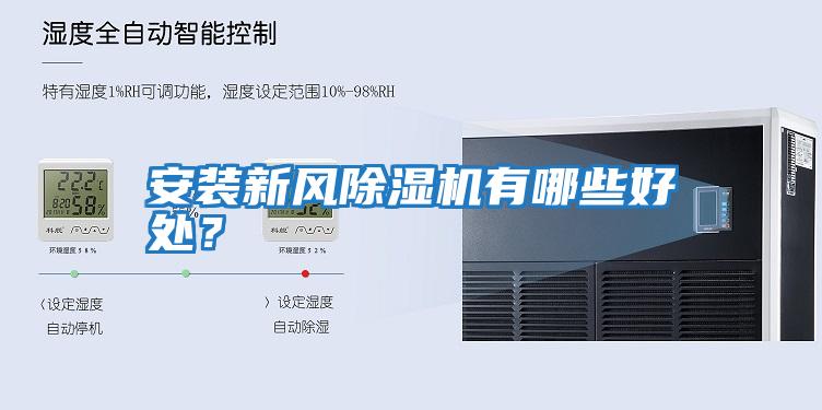安裝新風(fēng)除濕機(jī)有哪些好處?