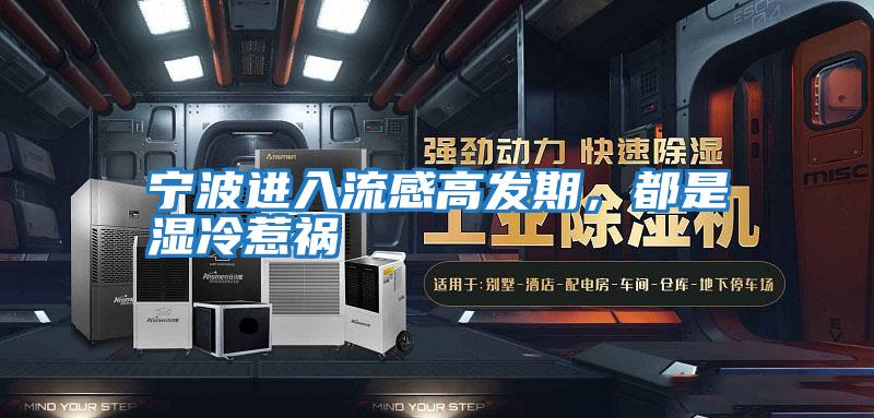 寧波進(jìn)入流感高發(fā)期，都是濕冷惹禍