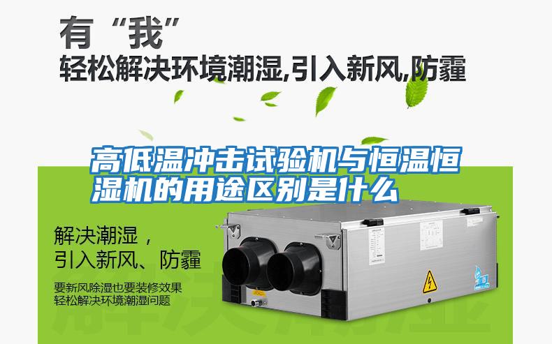 高低溫沖擊試驗機與恒溫恒濕機的用途區別是什么