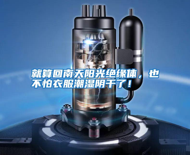 就算回南天陽光絕緣體，也不怕衣服潮濕陰干了！