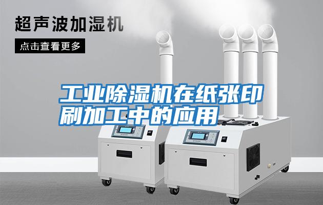工業除濕機在紙張印刷加工中的應用