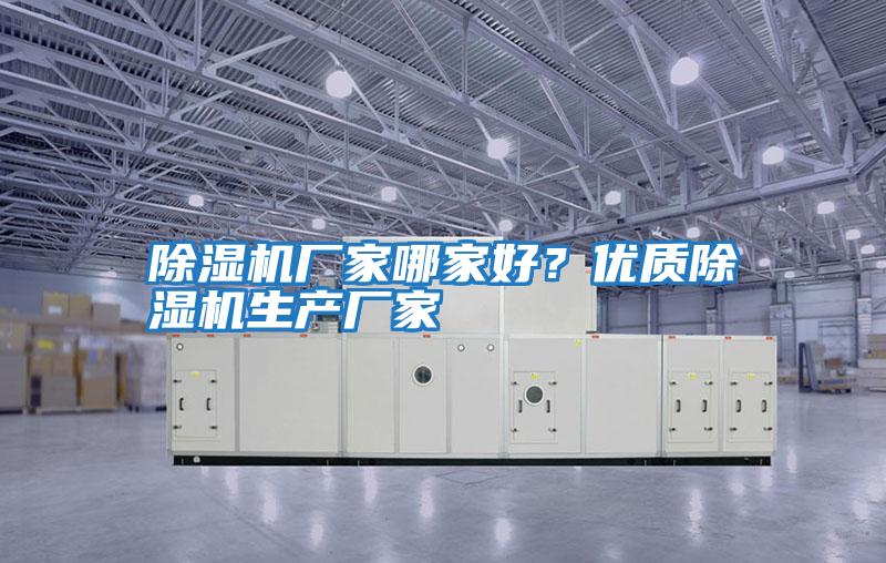 除濕機廠家哪家好？優質除濕機生產廠家