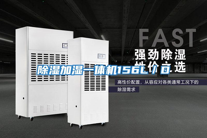 除濕加濕一體機(jī)156L/D