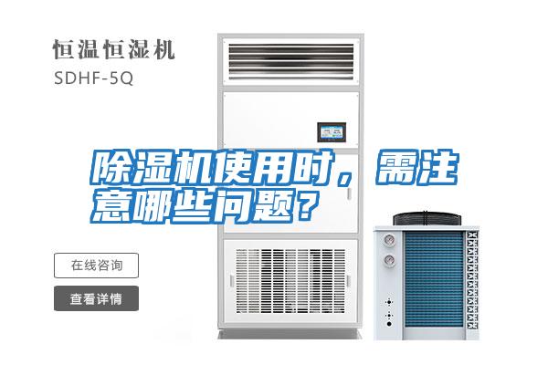 除濕機使用時，需注意哪些問題？