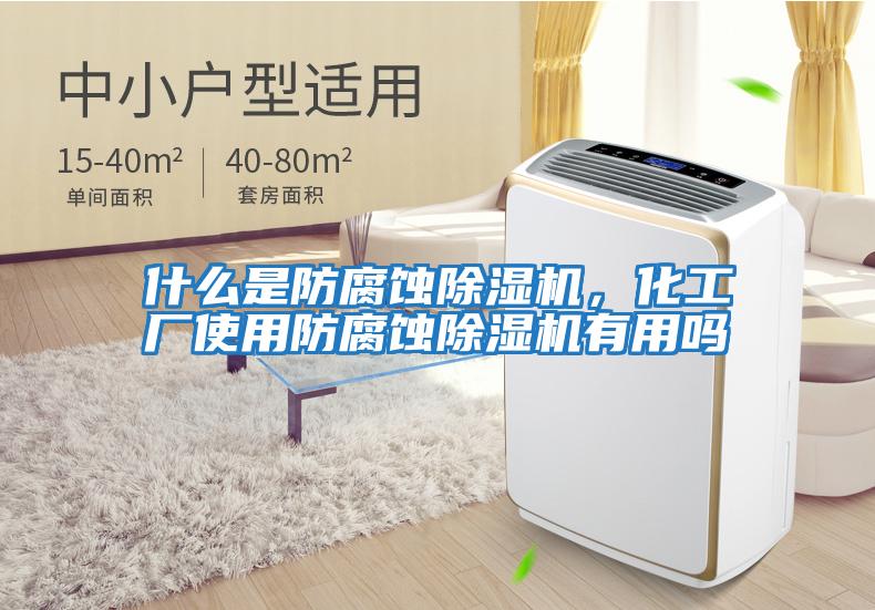 什么是防腐蝕除濕機，化工廠使用防腐蝕除濕機有用嗎