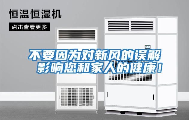 不要因為對新風的誤解 影響您和家人的健康！