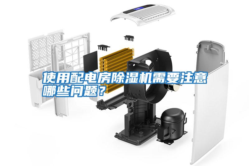 使用配電房除濕機(jī)需要注意哪些問題？