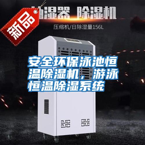 安全環保泳池恒溫除濕機，游泳恒溫除濕系統