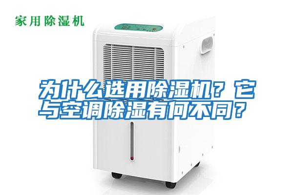 為什么選用除濕機？它與空調除濕有何不同？
