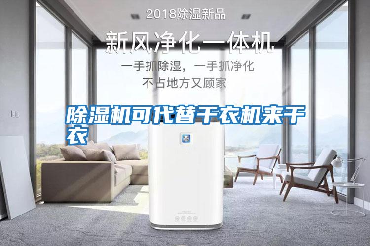 除濕機(jī)可代替干衣機(jī)來(lái)干衣