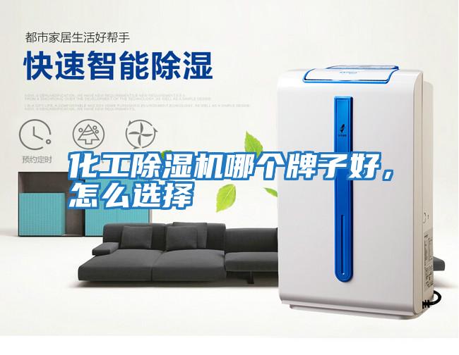 化工除濕機哪個牌子好，怎么選擇