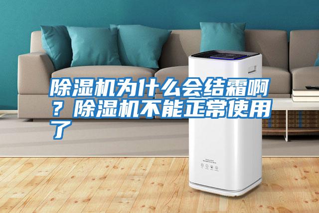 除濕機為什么會結霜啊？除濕機不能正常使用了