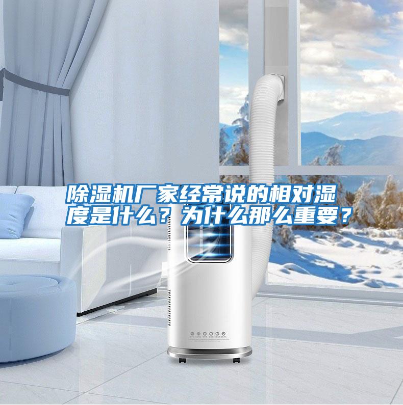 除濕機廠家經常說的相對濕度是什么？為什么那么重要？