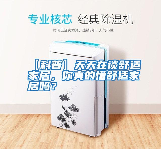 【科普】天天在談舒適家居，你真的懂舒適家居嗎？