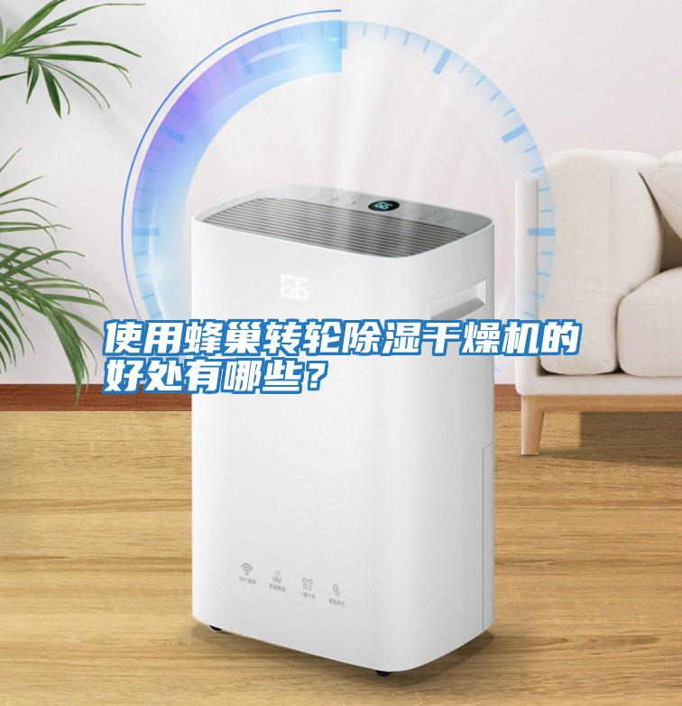 使用蜂巢轉輪除濕干燥機的好處有哪些？