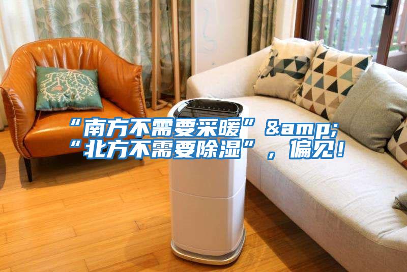 “南方不需要采暖”&“北方不需要除濕”，偏見(jiàn)！